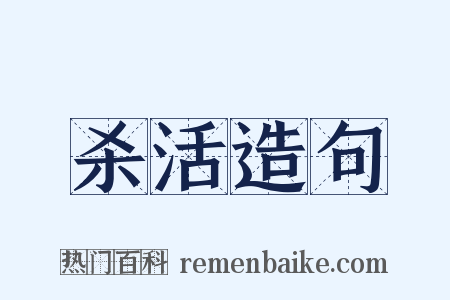 杀活造句是什么意思的图片